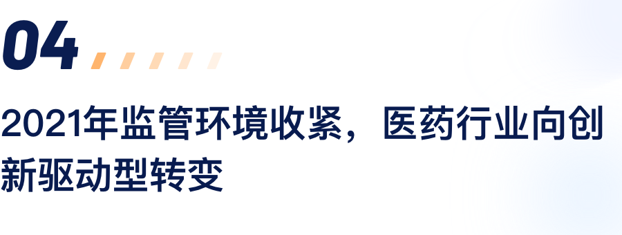 2021年监管环境收紧，医药行业向创新驱动型转变.png