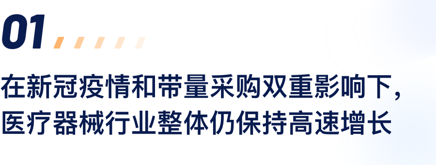 在新冠疫情和带量采购双沉影响下，医疗器械行业整体仍维持高快增长.png