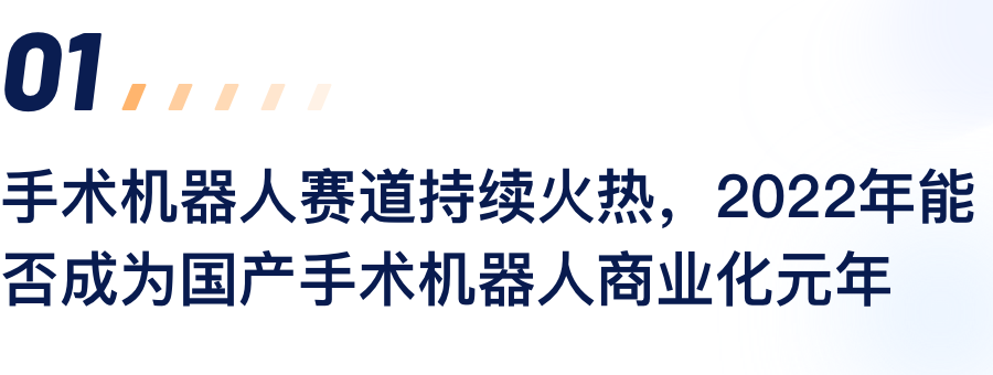 手术机械人赛路持续火热，2022年能否成为国产手术机械人贸易化元年.png