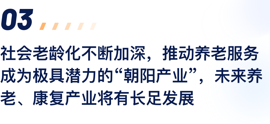 社会老龄化不休加深，推动养老服务成为极具.png