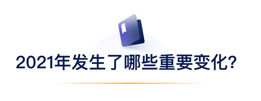 2021年产生了哪些沉要变动？.png