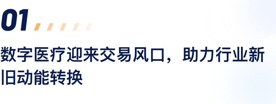 数字医疗迎来买卖风口，助力行业新旧动能转换.png