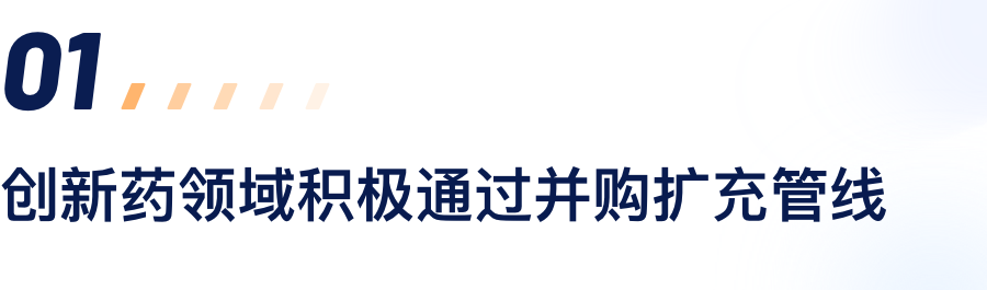 创新药领域积极通过并购扩充管线.png