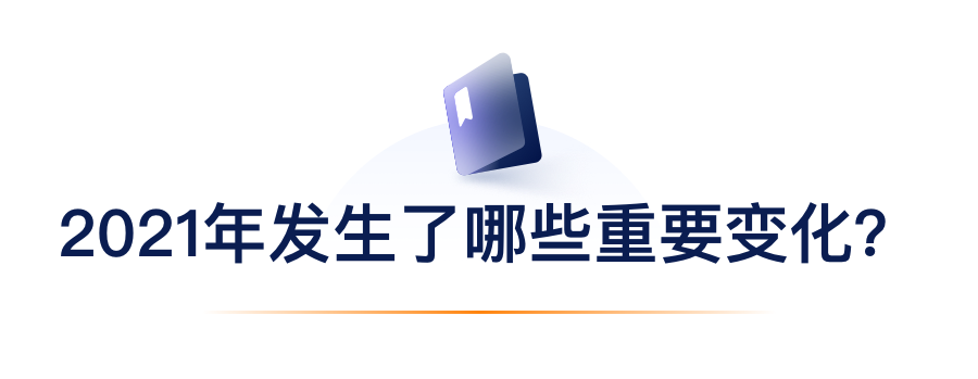 2021年产生了哪些沉要变动？.png